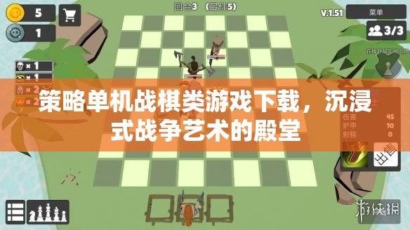 沉浸式戰(zhàn)爭藝術(shù)，探索策略單機(jī)戰(zhàn)棋游戲的世界