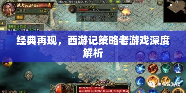 西游記策略老游戲，經(jīng)典再現(xiàn)的深度解析
