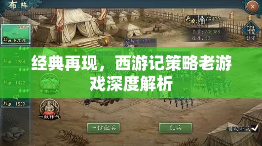 西游記策略老游戲，經(jīng)典再現(xiàn)的深度解析