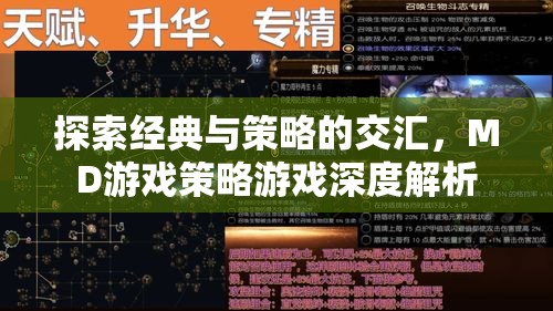 MD游戲，經典與策略的深度交匯