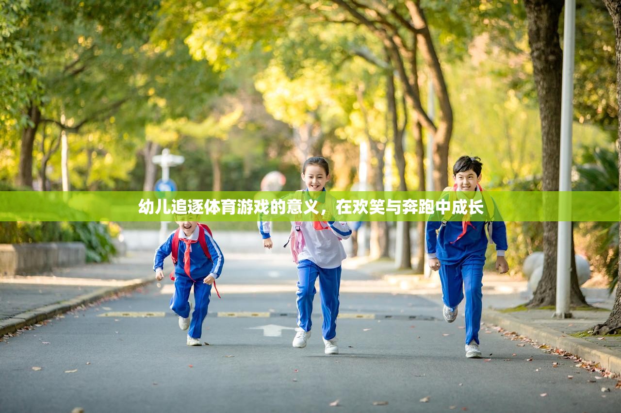 歡笑與奔跑，幼兒追逐體育游戲中的成長(zhǎng)與意義
