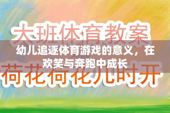 歡笑與奔跑，幼兒追逐體育游戲中的成長(zhǎng)與意義