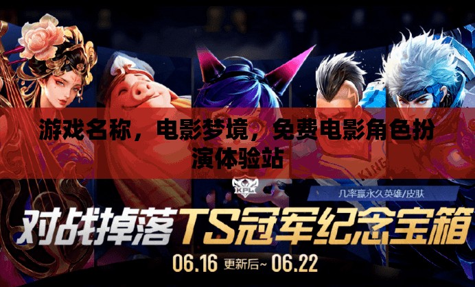 電影夢(mèng)境，沉浸式免費(fèi)電影角色扮演體驗(yàn)站