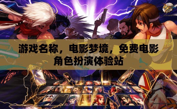 電影夢(mèng)境，沉浸式免費(fèi)電影角色扮演體驗(yàn)站