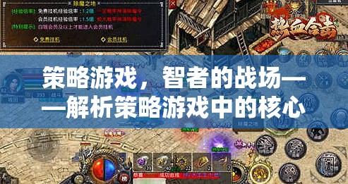 智者的戰(zhàn)場(chǎng)，解析策略游戲中的核心策略要素