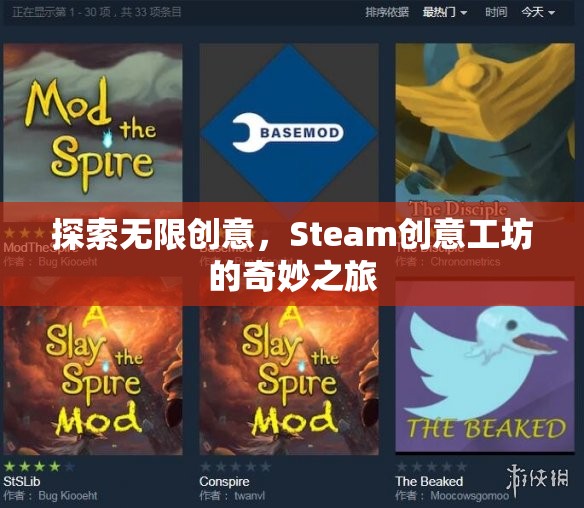 探索無(wú)限創(chuàng)意，Steam創(chuàng)意工坊的奇妙之旅