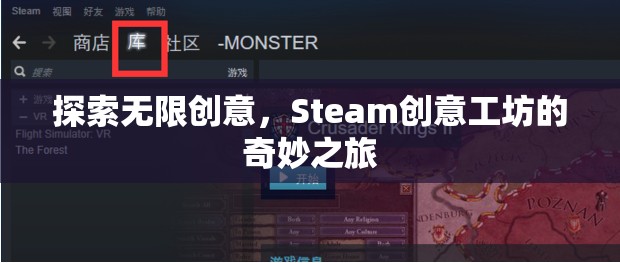 探索無(wú)限創(chuàng)意，Steam創(chuàng)意工坊的奇妙之旅