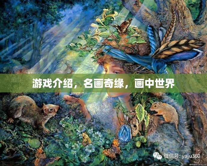 名畫奇緣，探索畫中世界的奇妙之旅