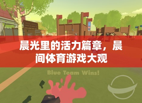 晨光活力，晨間體育游戲大觀