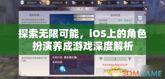 探索無限可能，iOS平臺角色扮演養(yǎng)成游戲的深度解析