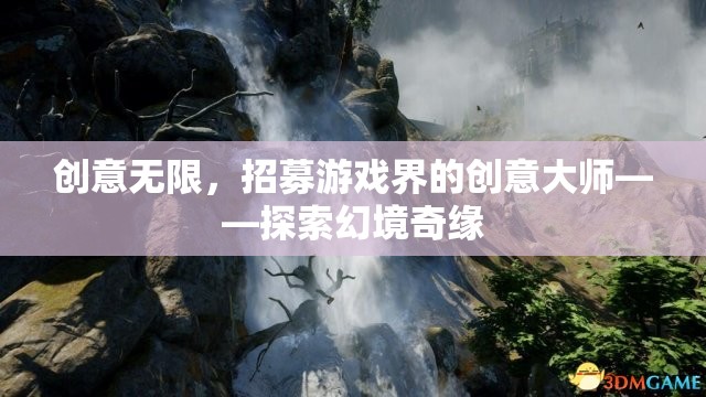 招募游戲界創(chuàng)意大師，共赴幻境奇緣的探索之旅