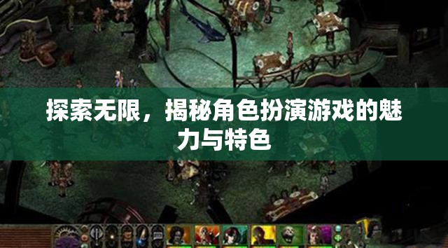 探索無(wú)限，揭秘角色扮演游戲的魅力與特色