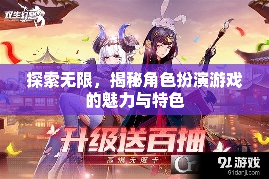 探索無(wú)限，揭秘角色扮演游戲的魅力與特色