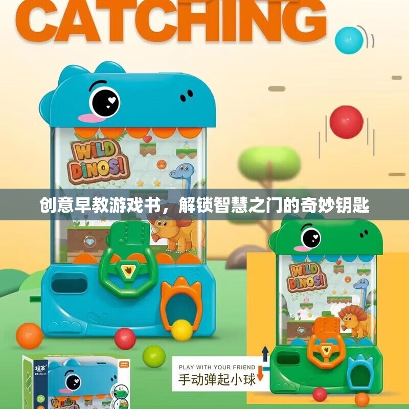 解鎖智慧之門的奇妙鑰匙，創(chuàng)意早教游戲書
