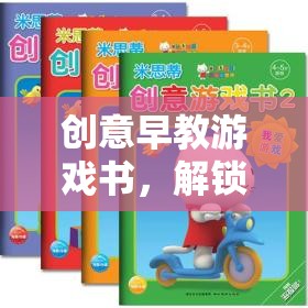 解鎖智慧之門的奇妙鑰匙，創(chuàng)意早教游戲書