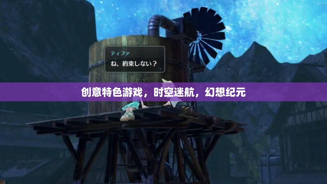 時空迷航，幻想紀元的創(chuàng)意特色游戲之旅