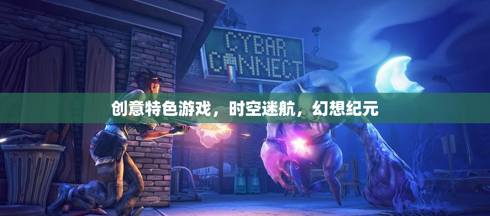時空迷航，幻想紀元的創(chuàng)意特色游戲之旅