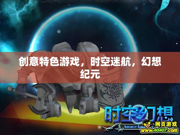 時空迷航，幻想紀元的創(chuàng)意特色游戲之旅