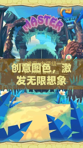 創(chuàng)意圖色，一場激發(fā)無限想象的藝術(shù)冒險之旅