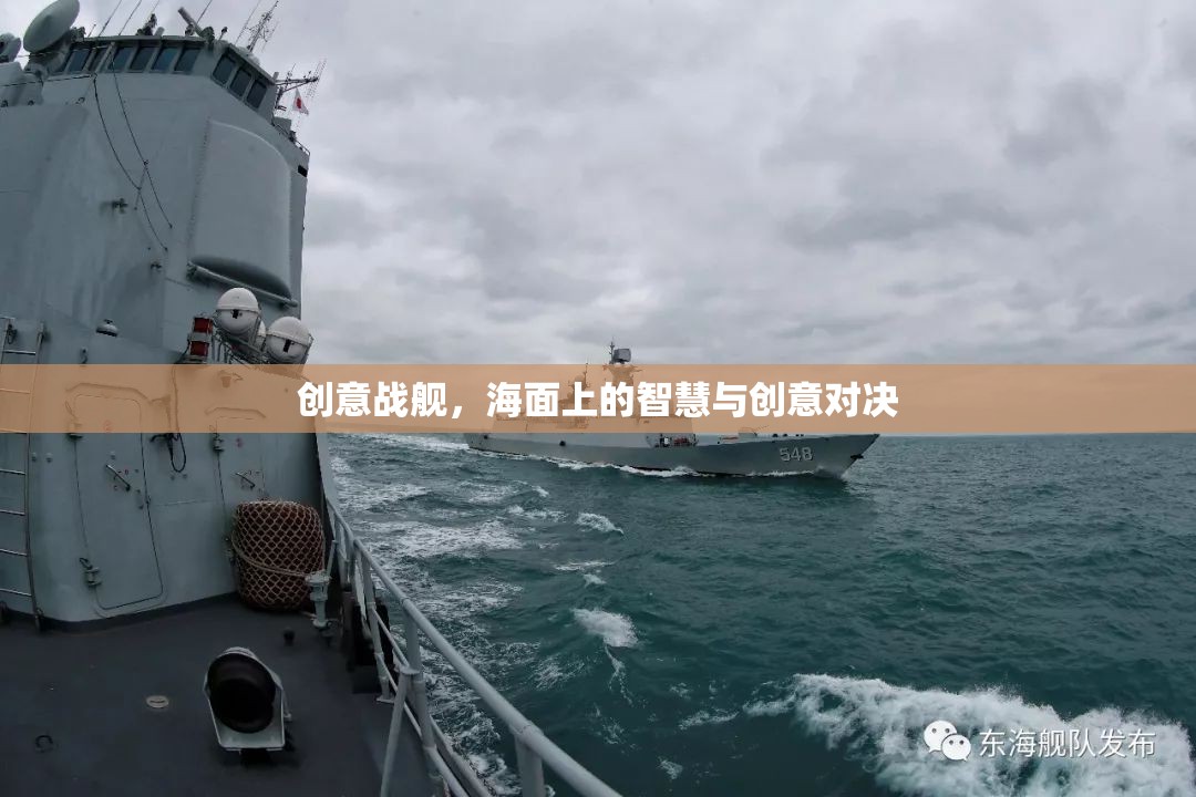 創(chuàng)意戰(zhàn)艦，海面上的智慧與創(chuàng)意對決