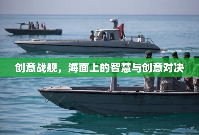 創(chuàng)意戰(zhàn)艦，海面上的智慧與創(chuàng)意對決