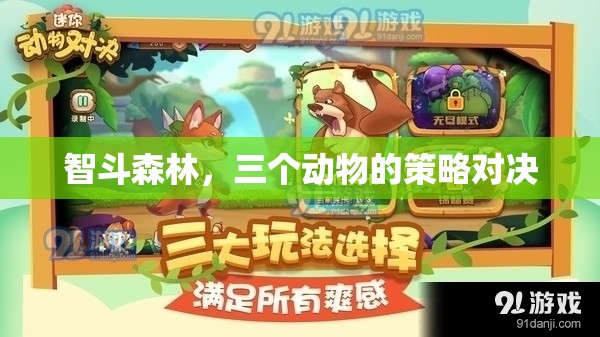 智斗森林，三個(gè)動(dòng)物的策略對(duì)決