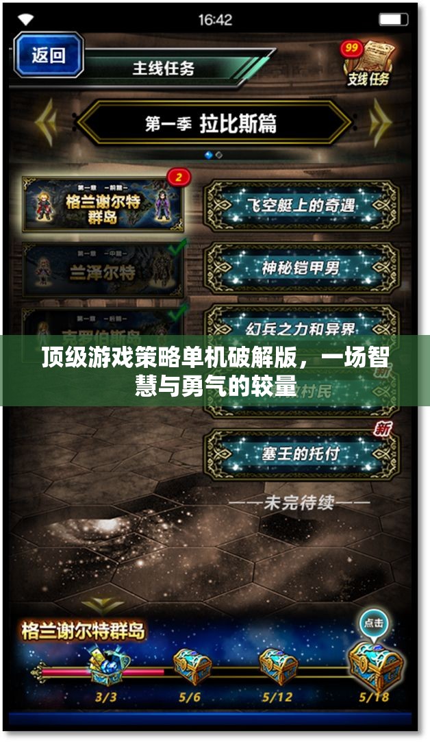 智慧與勇氣的較量，頂級(jí)游戲策略單機(jī)破解版