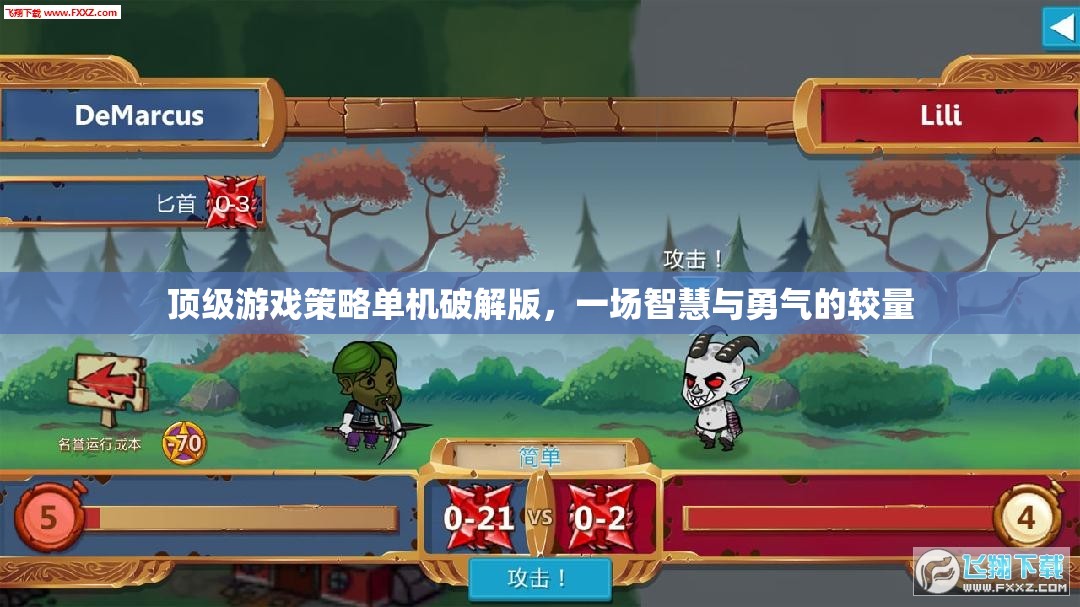 智慧與勇氣的較量，頂級(jí)游戲策略單機(jī)破解版