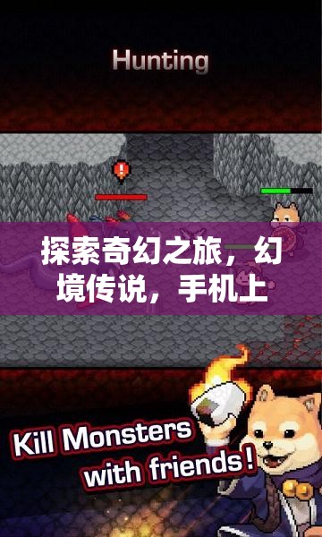 探索奇幻之旅，幻境傳說——手機上的角色扮演冒險