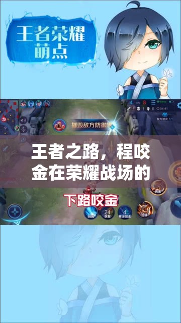 程咬金，榮耀戰(zhàn)場上的傳奇王者之路