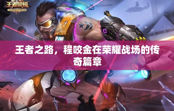 程咬金，榮耀戰(zhàn)場上的傳奇王者之路  第2張
