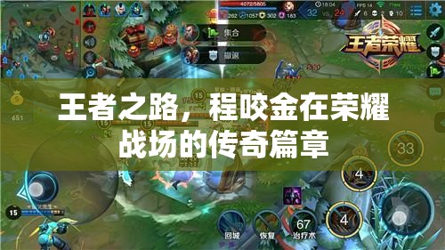 程咬金，榮耀戰(zhàn)場上的傳奇王者之路  第3張
