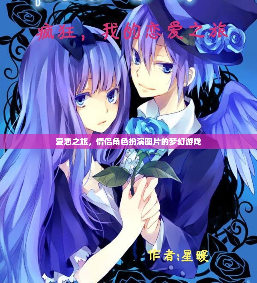 夢(mèng)幻愛(ài)戀，情侶角色扮演的浪漫之旅