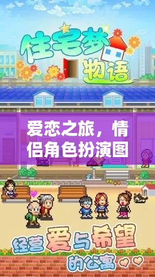 夢(mèng)幻愛(ài)戀，情侶角色扮演的浪漫之旅