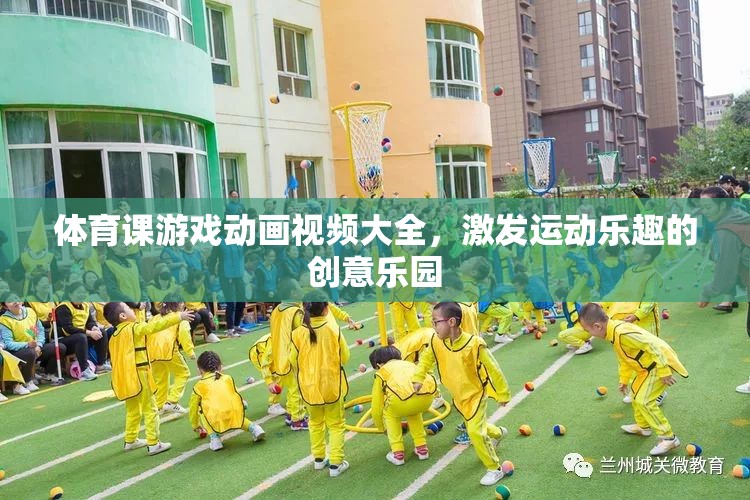 運動樂趣的創(chuàng)意樂園，體育課游戲動畫視頻大全