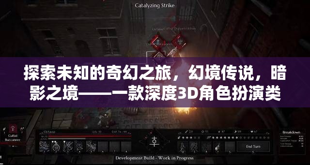 暗影之境，探索未知的奇幻3D角色扮演游戲
