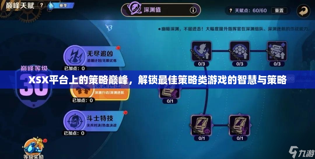 解鎖XSX平臺策略巔峰，智慧與策略的完美融合