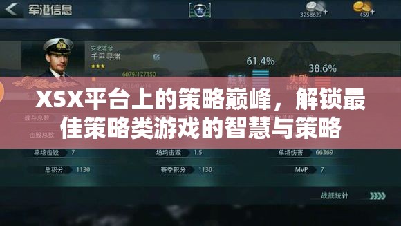 解鎖XSX平臺策略巔峰，智慧與策略的完美融合