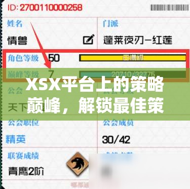 解鎖XSX平臺策略巔峰，智慧與策略的完美融合