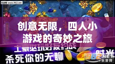 創(chuàng)意無(wú)限，四人小游戲的奇妙探險(xiǎn)之旅