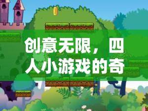 創(chuàng)意無(wú)限，四人小游戲的奇妙探險(xiǎn)之旅