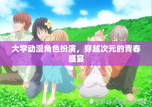 穿越次元的青春盛宴，大學(xué)動漫角色扮演的奇幻之旅