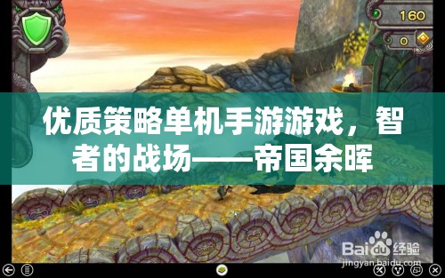 智者的戰(zhàn)場，帝國余暉——一款優(yōu)質策略單機手游