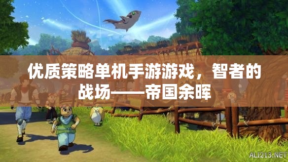 智者的戰(zhàn)場，帝國余暉——一款優(yōu)質策略單機手游