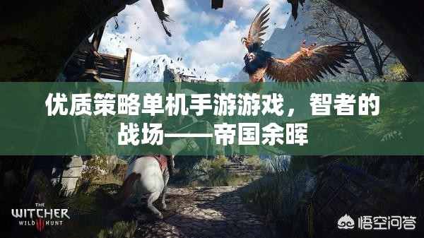 智者的戰(zhàn)場，帝國余暉——一款優(yōu)質策略單機手游