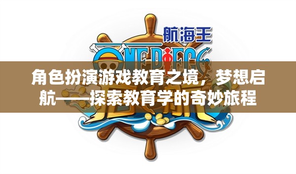 角色扮演游戲，教育之境的夢(mèng)想啟航