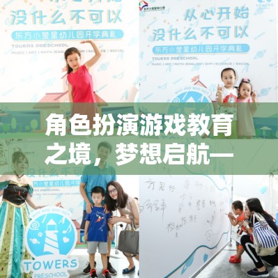 角色扮演游戲，教育之境的夢(mèng)想啟航