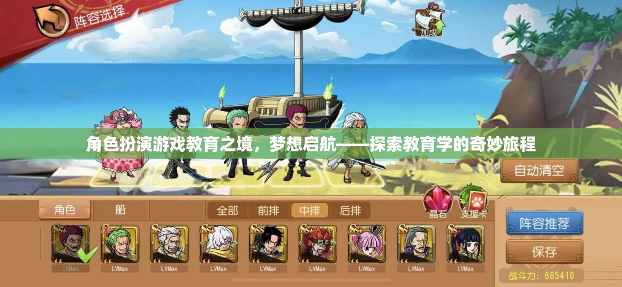 角色扮演游戲，教育之境的夢(mèng)想啟航
