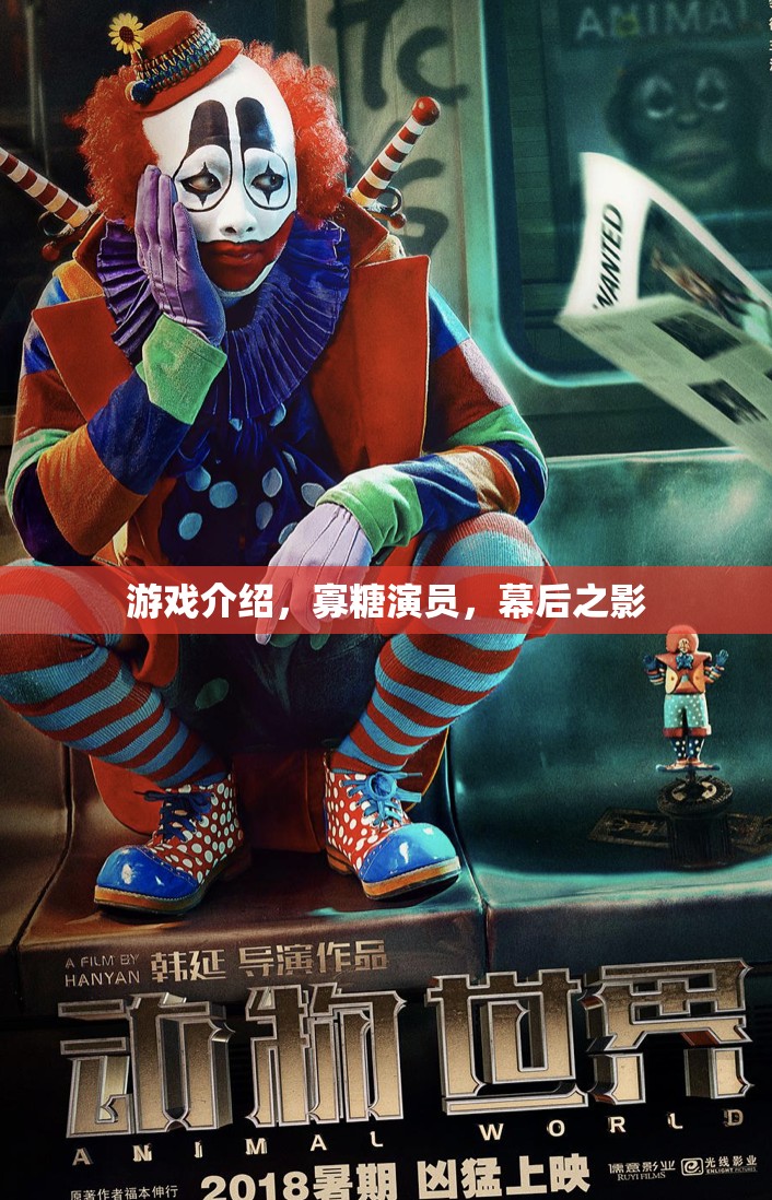 寡糖演員，幕后之影的秘密