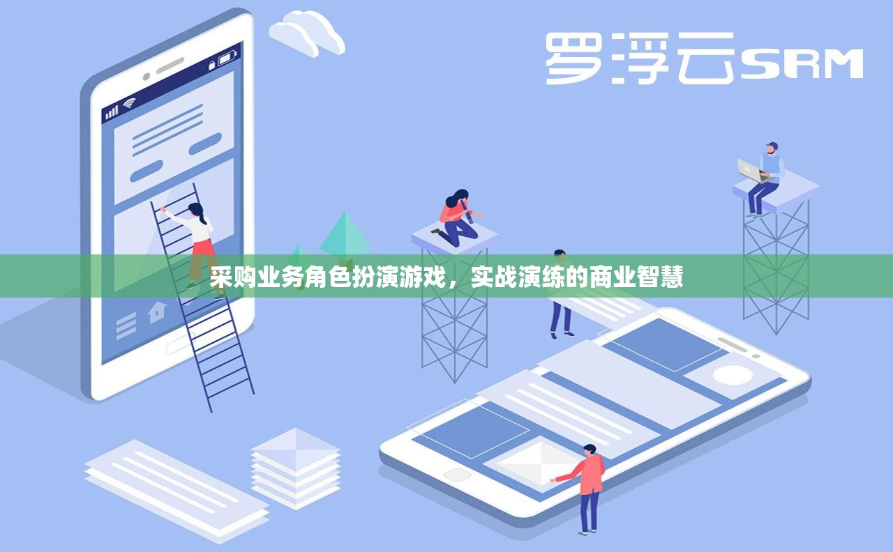 采購業(yè)務(wù)角色扮演游戲，實(shí)戰(zhàn)演練的商業(yè)智慧